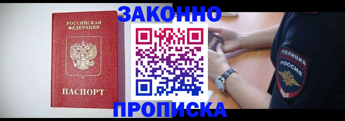 прописка 2025 в Балашихе
